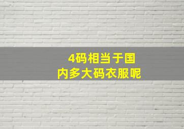 4码相当于国内多大码衣服呢