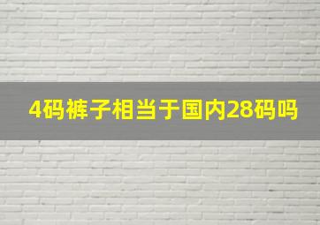 4码裤子相当于国内28码吗