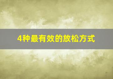 4种最有效的放松方式