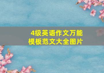 4级英语作文万能模板范文大全图片