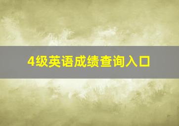 4级英语成绩查询入口