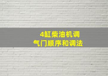 4缸柴油机调气门顺序和调法