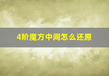 4阶魔方中间怎么还原