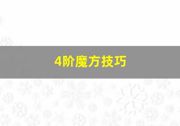 4阶魔方技巧