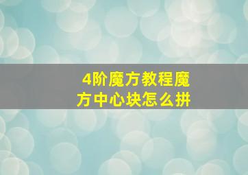 4阶魔方教程魔方中心块怎么拼