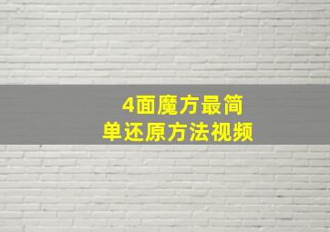 4面魔方最简单还原方法视频