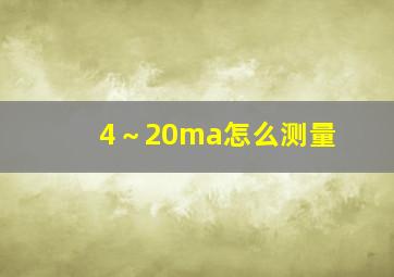 4～20ma怎么测量