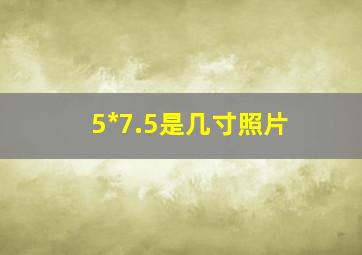 5*7.5是几寸照片