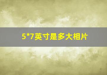 5*7英寸是多大相片