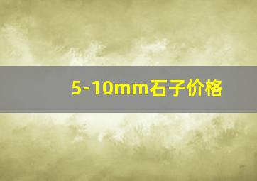 5-10mm石子价格