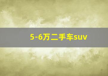 5-6万二手车suv