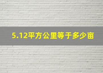 5.12平方公里等于多少亩