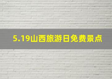 5.19山西旅游日免费景点