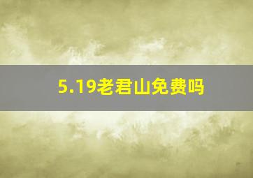 5.19老君山免费吗