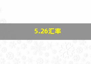 5.26汇率