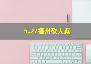 5.27福州砍人案