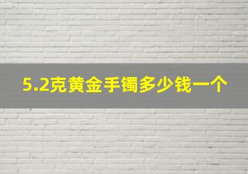 5.2克黄金手镯多少钱一个