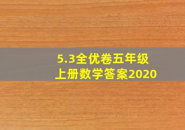 5.3全优卷五年级上册数学答案2020