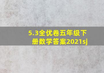 5.3全优卷五年级下册数学答案2021sj