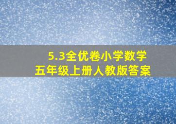 5.3全优卷小学数学五年级上册人教版答案