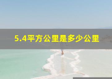 5.4平方公里是多少公里