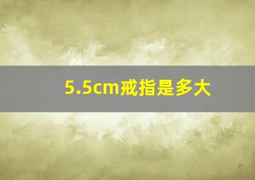 5.5cm戒指是多大