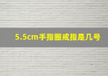 5.5cm手指圈戒指是几号