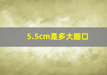 5.5cm是多大圈口