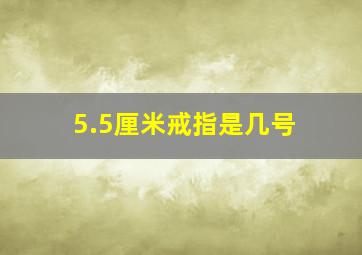 5.5厘米戒指是几号