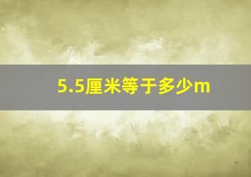 5.5厘米等于多少m