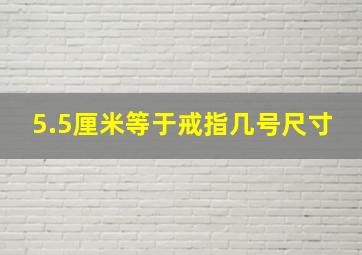 5.5厘米等于戒指几号尺寸