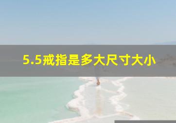 5.5戒指是多大尺寸大小