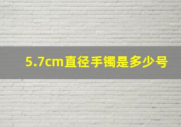 5.7cm直径手镯是多少号