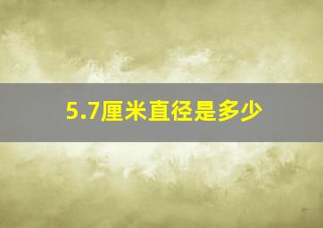 5.7厘米直径是多少