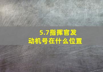 5.7指挥官发动机号在什么位置