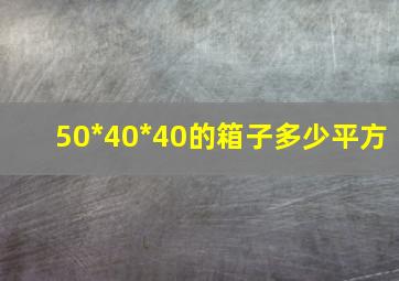 50*40*40的箱子多少平方