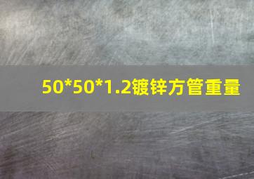 50*50*1.2镀锌方管重量