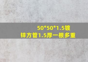 50*50*1.5镀锌方管1.5厚一根多重