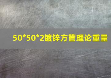 50*50*2镀锌方管理论重量