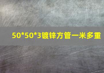 50*50*3镀锌方管一米多重