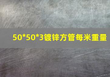 50*50*3镀锌方管每米重量