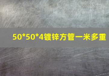 50*50*4镀锌方管一米多重