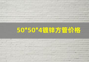 50*50*4镀锌方管价格