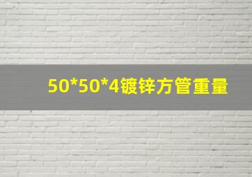 50*50*4镀锌方管重量