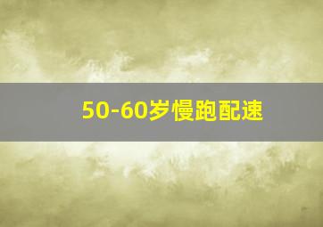 50-60岁慢跑配速