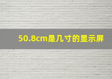 50.8cm是几寸的显示屏