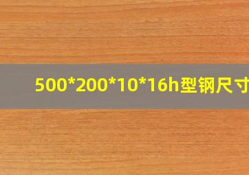 500*200*10*16h型钢尺寸图