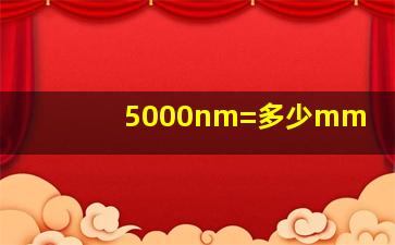 5000nm=多少mm