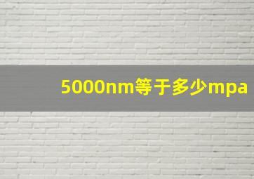 5000nm等于多少mpa