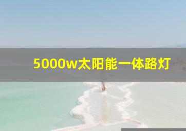 5000w太阳能一体路灯